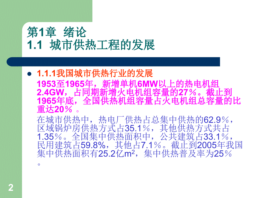 城市供热工程第1章综述_第2页