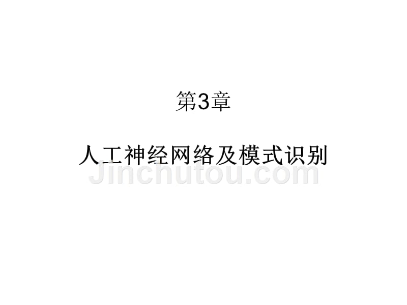 模式识别第3章人工神经网络及模式识别_第1页