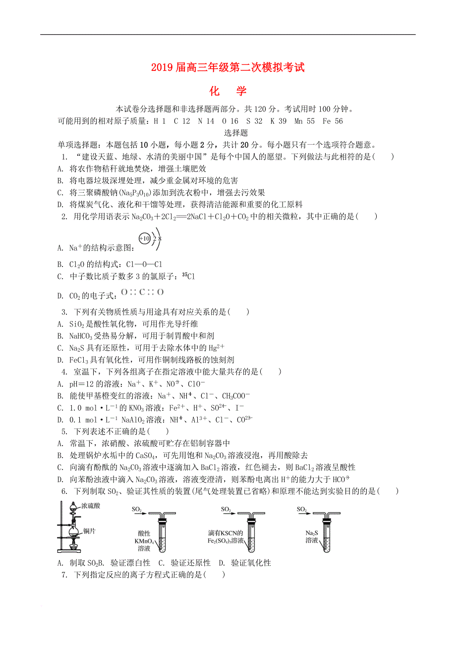 江苏省苏锡常镇四市2019届高三化学第二次模拟考试试题_第1页