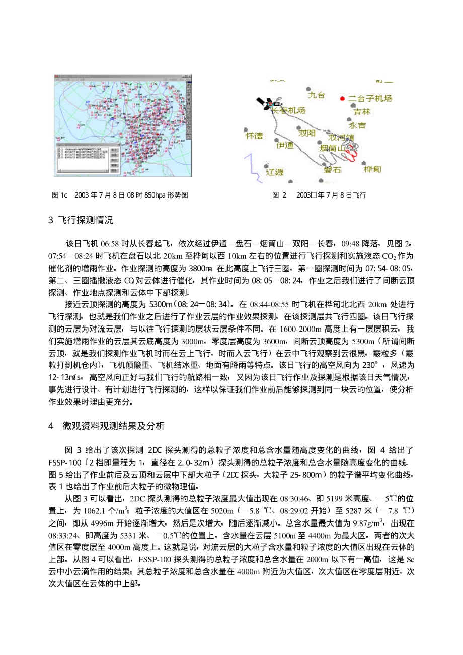 吉林省一次典型的中尺度对流雨带综合探测分析_第2页