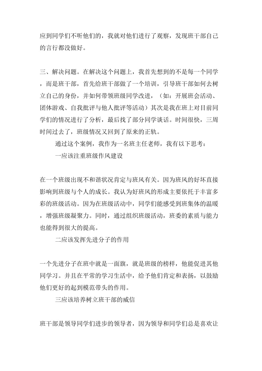 班主任工作案例及评析：如何让班级更团结_第2页