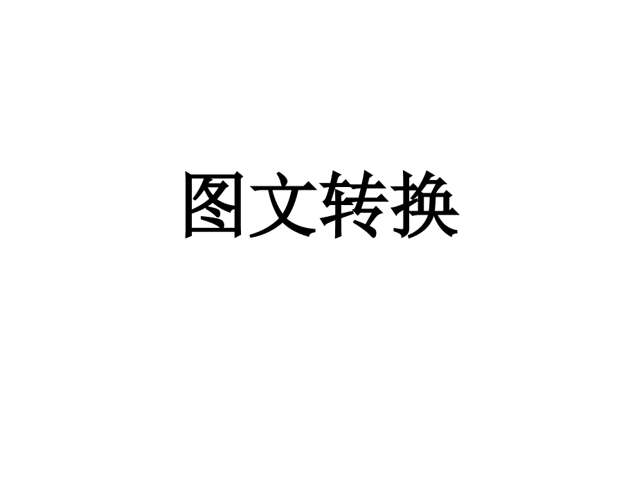 高中语文语言文字运用之图文转换讲义_第1页