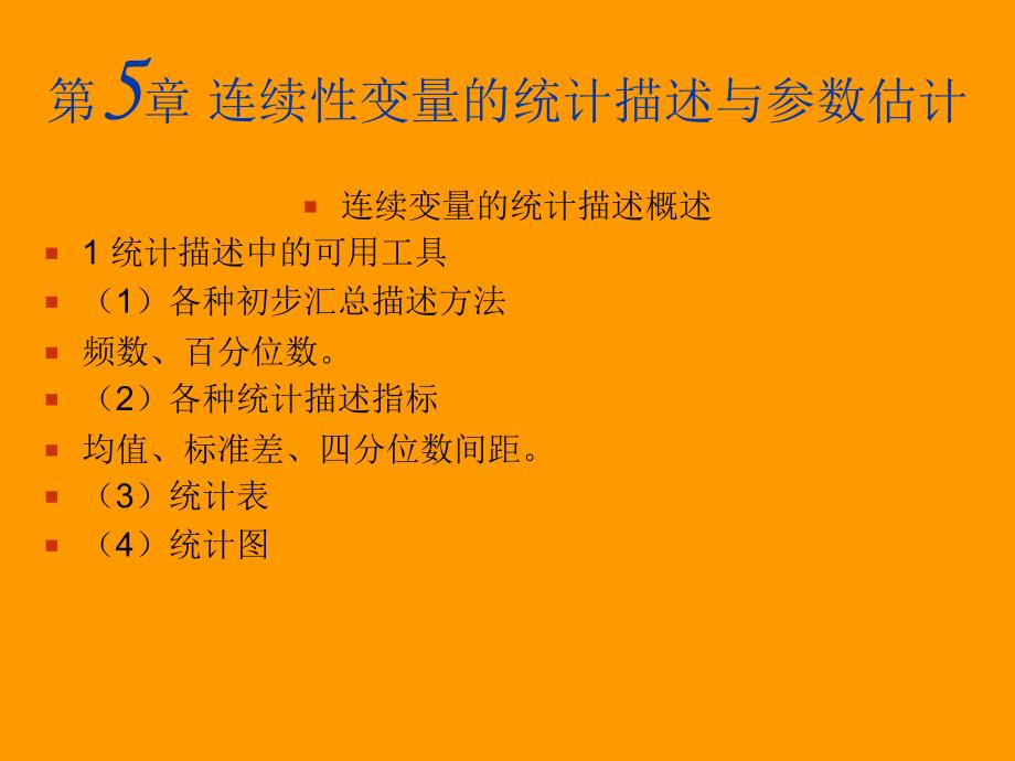 连续性变量的统计描述与参数估计._第1页