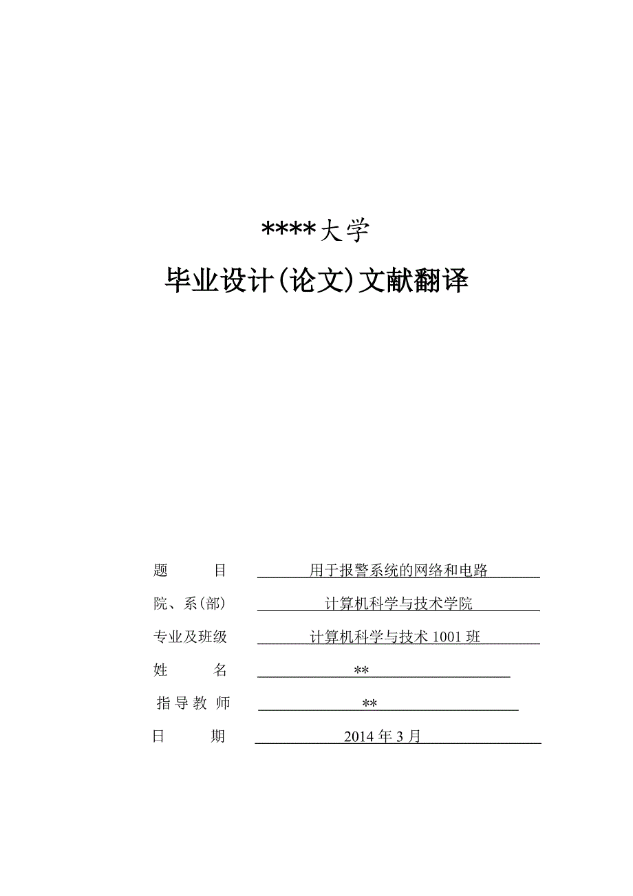 文献翻译_用于报警系统的网络和电路_第1页