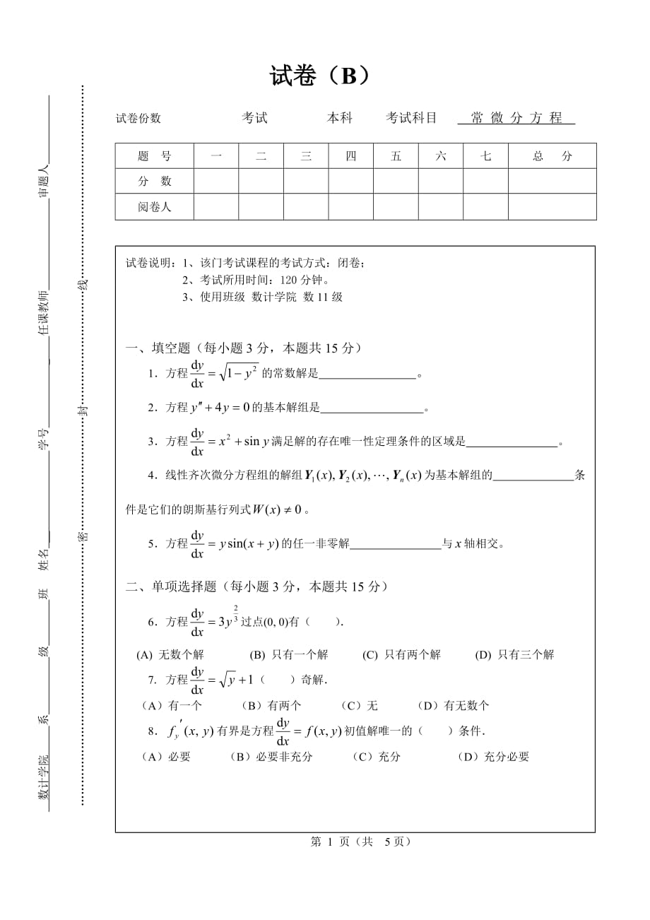 数学系常微分方程期末试卷B及答案_第1页