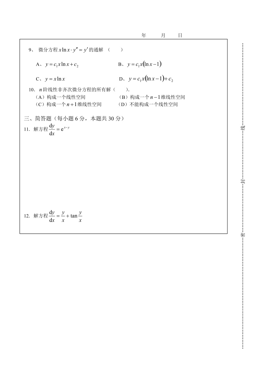 数学系常微分方程期末试卷B及答案_第2页