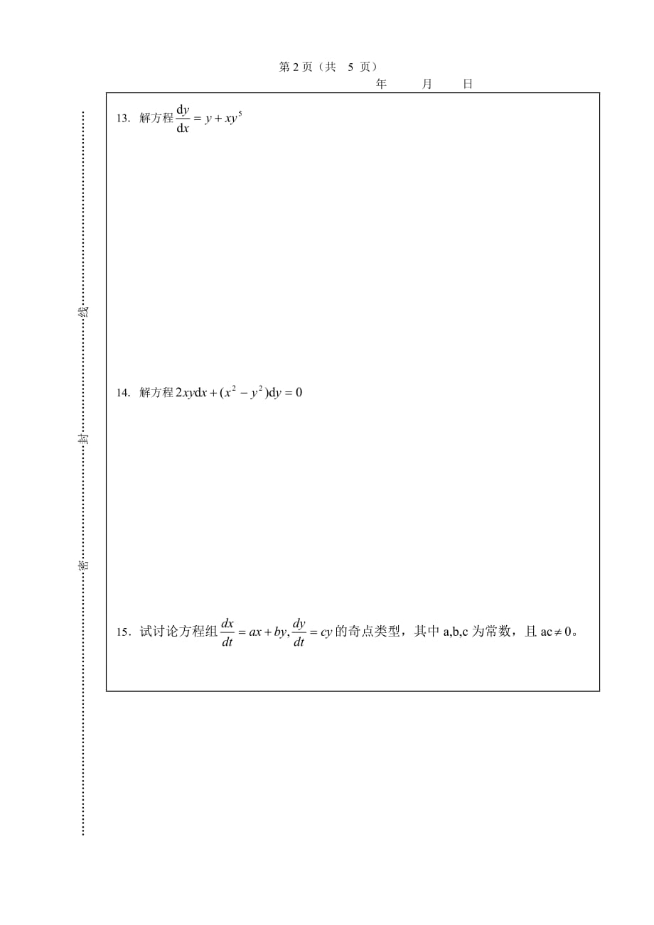 数学系常微分方程期末试卷B及答案_第3页