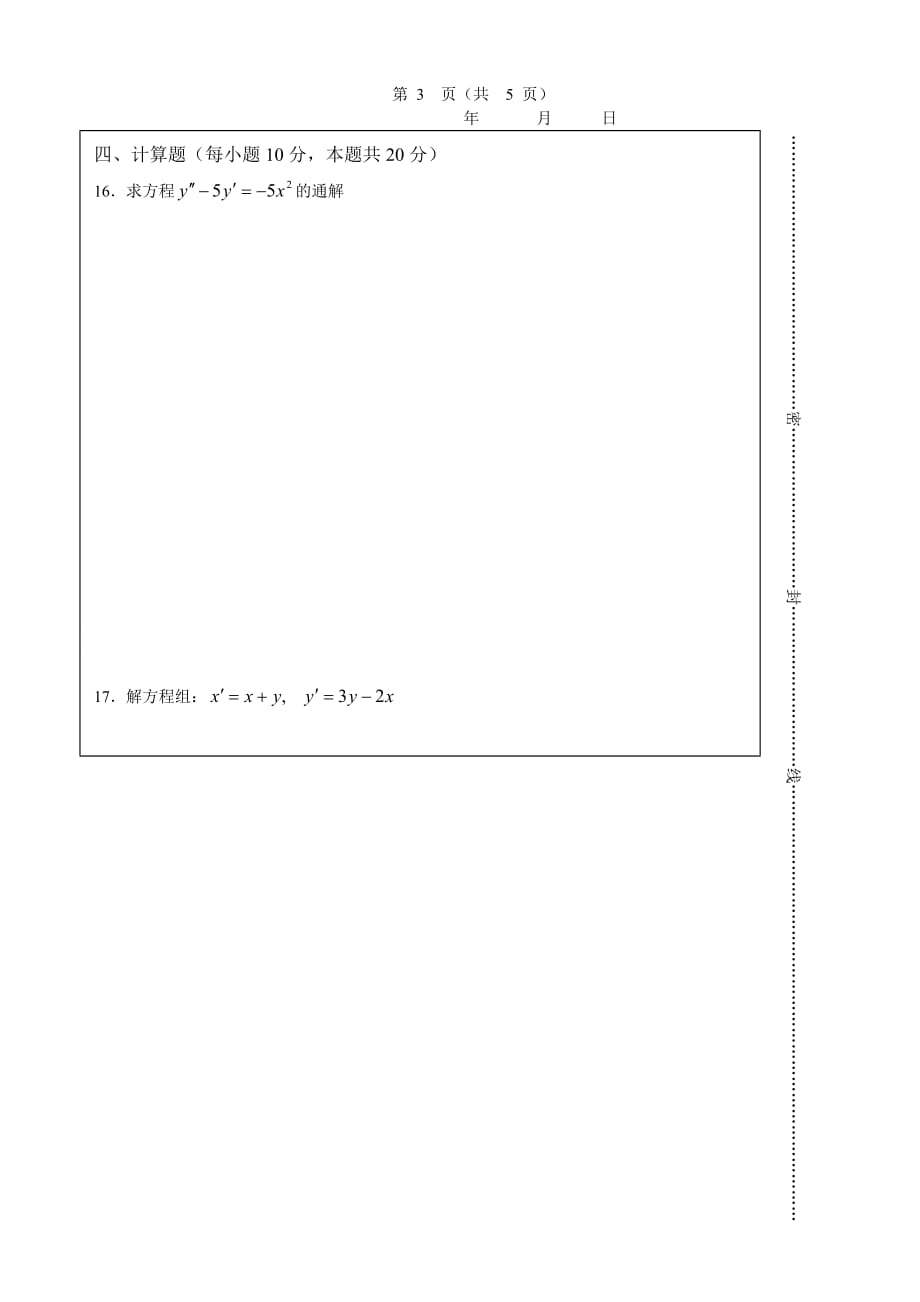 数学系常微分方程期末试卷B及答案_第4页