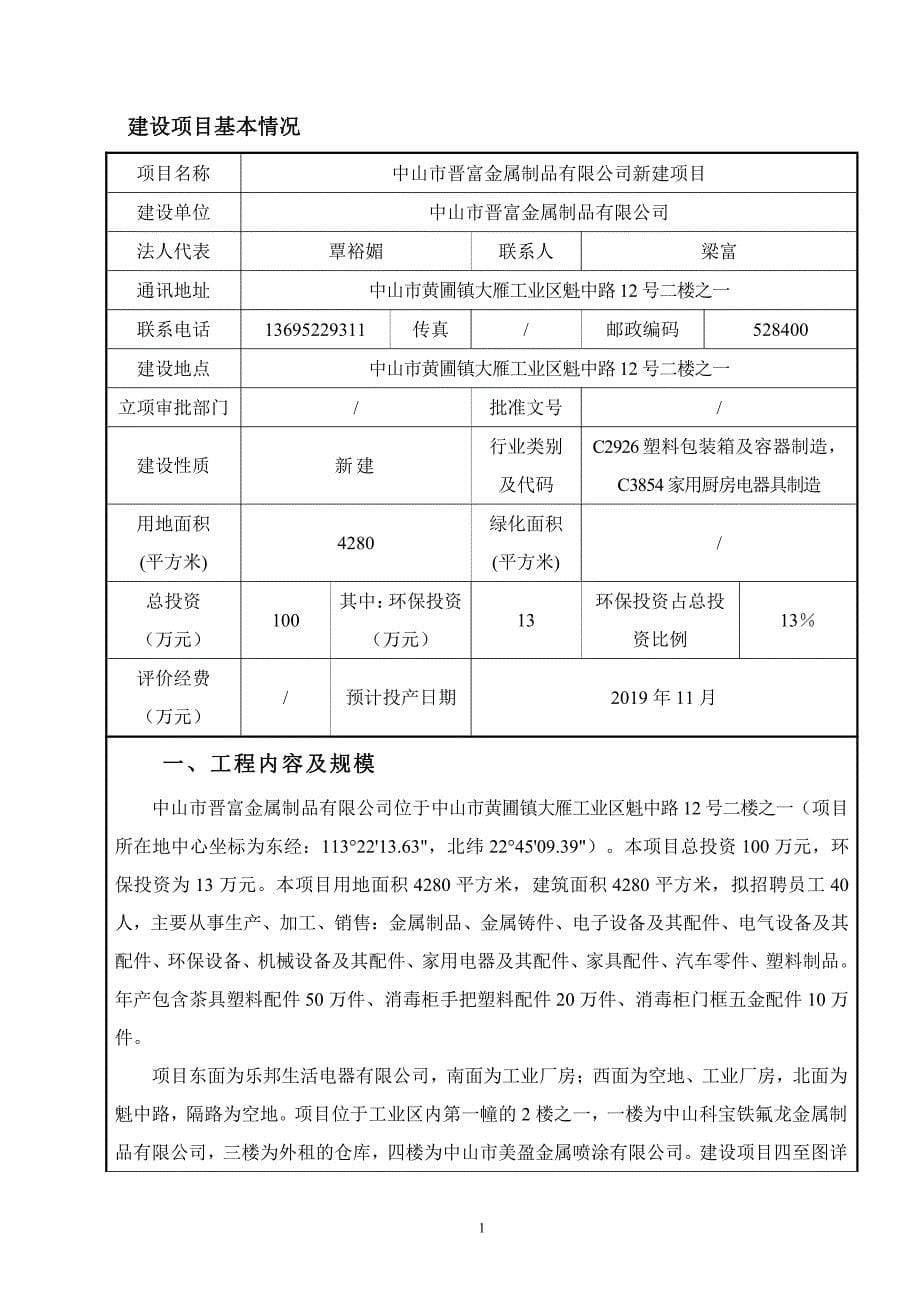 中山市晋富金属制品有限公司新建项目环境影响报告表_第5页