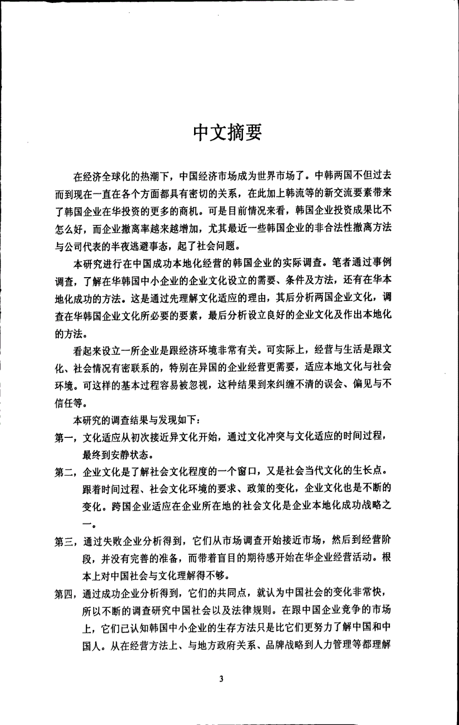 在华韩国中小企业本地化成功事例——以文化适应为本地化战略之一_第4页