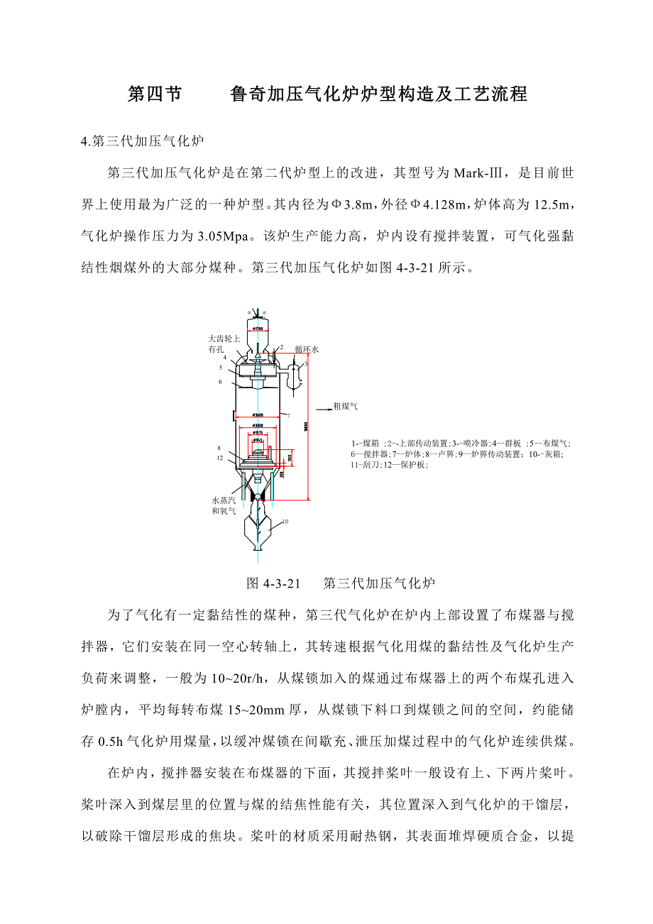 鲁奇加压气化炉炉型构造与工艺流程_第1页