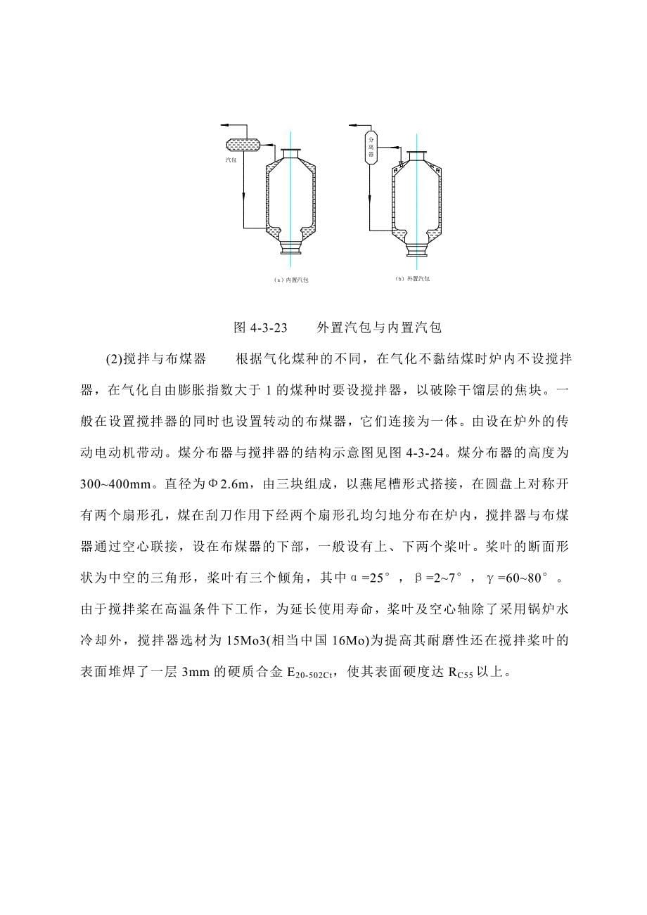 鲁奇加压气化炉炉型构造与工艺流程_第5页