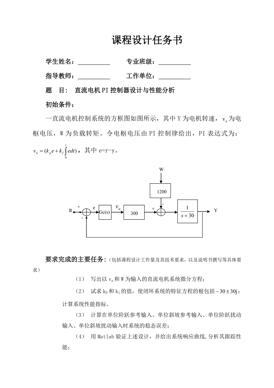 直流电机PI控制器设计与性能分析.doc讲解_第2页