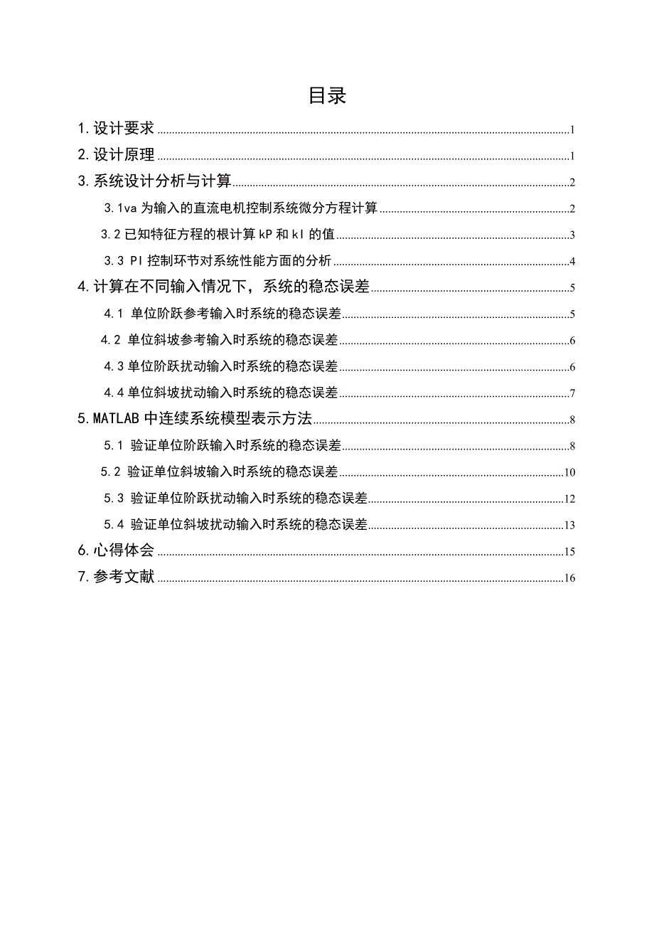 直流电机PI控制器设计与性能分析.doc讲解_第4页