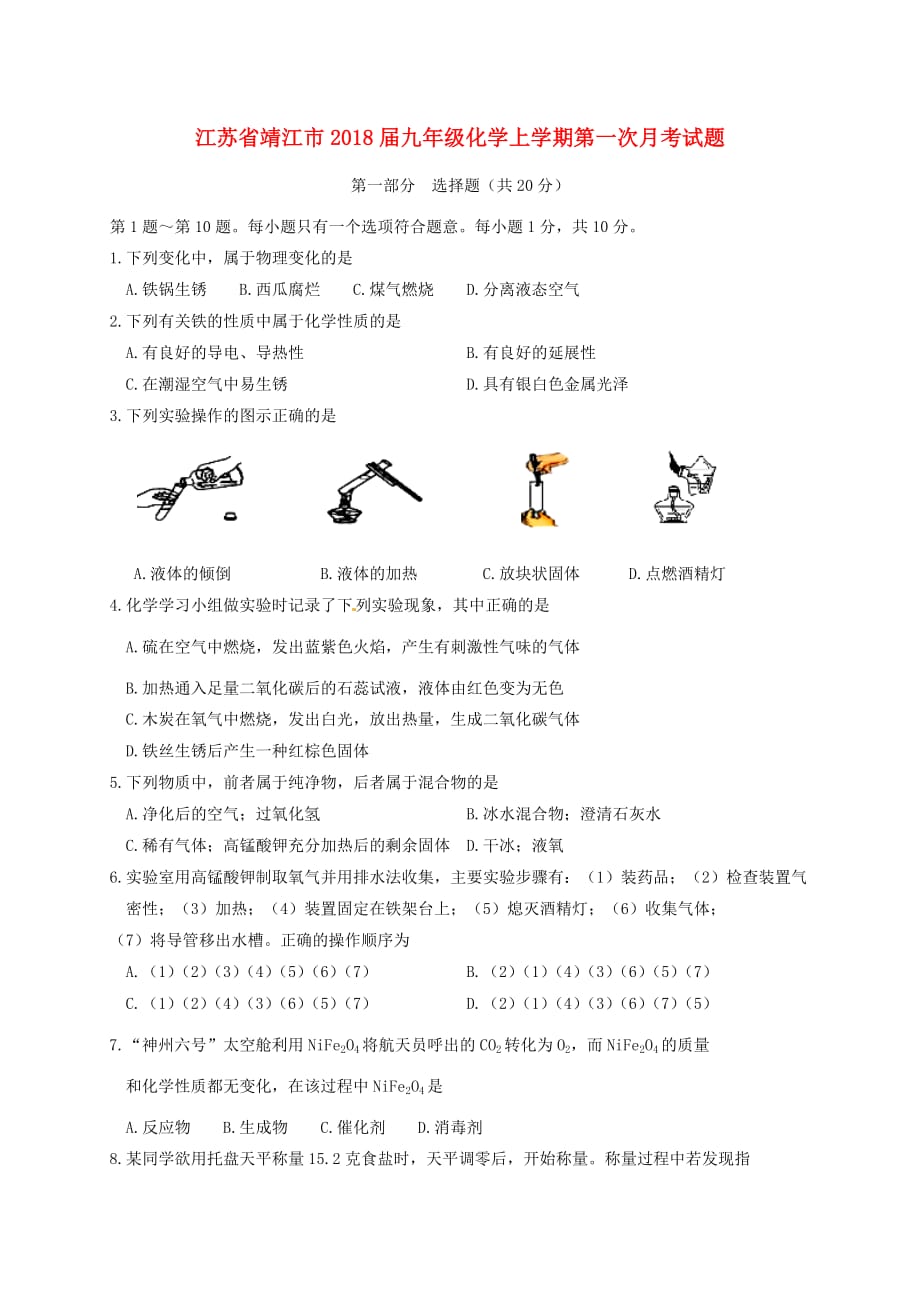 江苏省靖江市2018届九年级化学上学期第一次月考试题沪教版_第1页