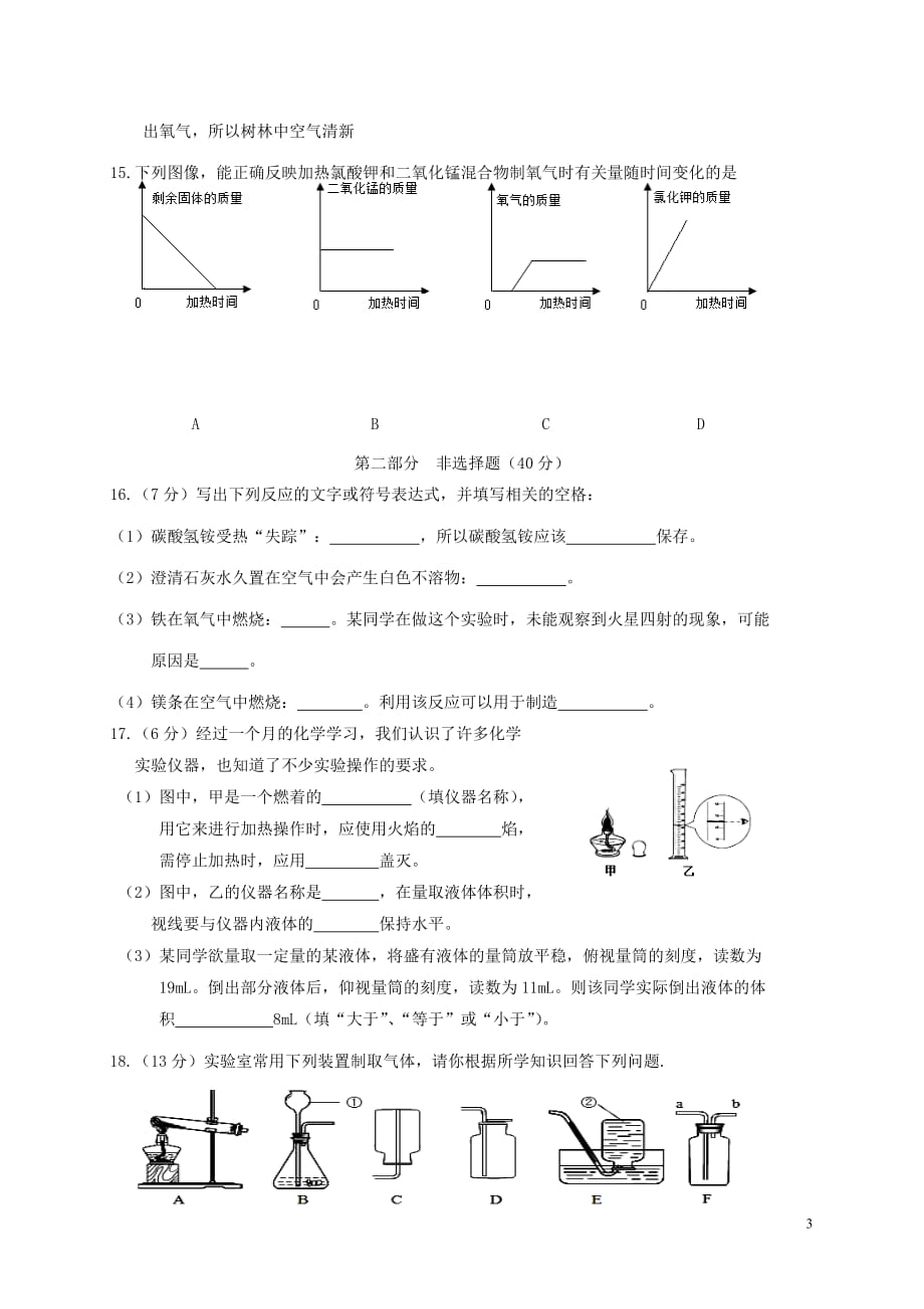 江苏省靖江市2018届九年级化学上学期第一次月考试题沪教版_第3页