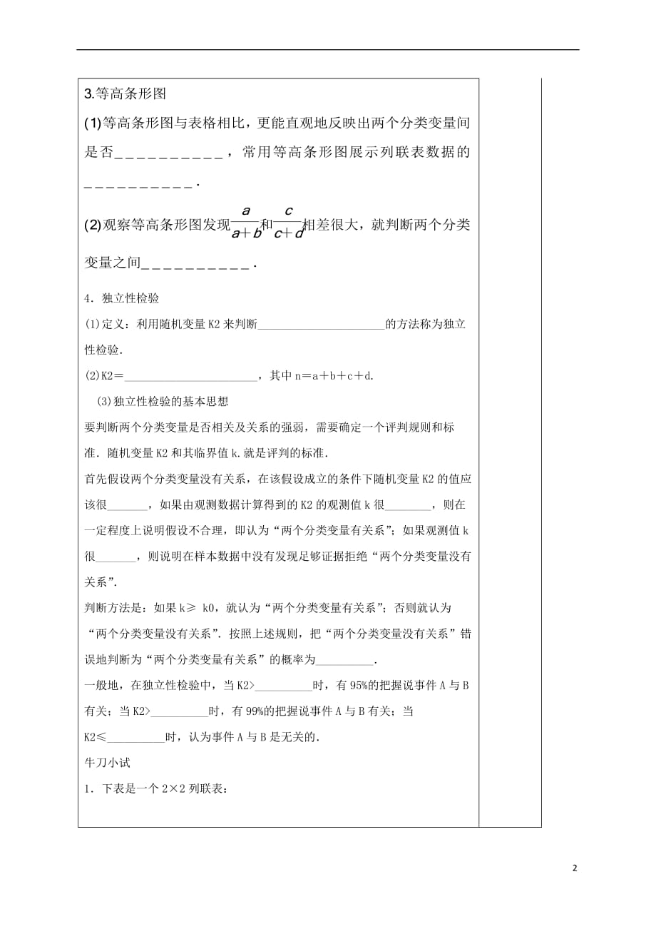 河北省承德市高中数学 第三章 统计案例 3.2 独立性检验的基本思想及其初步应用学案（无答案）新人教A版选修2-3_第2页