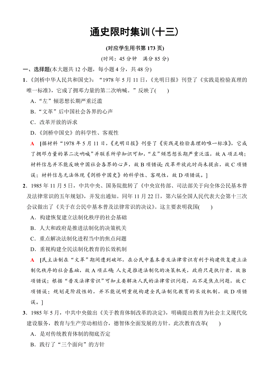 2018版高考历史二轮：现代篇第13讲通史13含解析_第1页