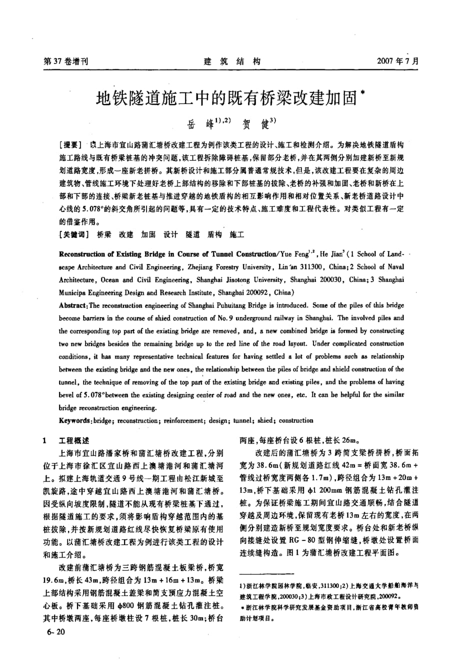 地铁隧道施工中的既有桥梁改建加固_第1页