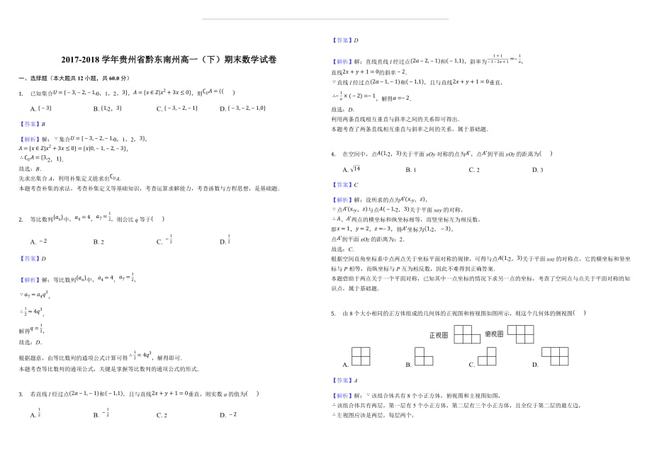 2017-2018学年贵州省黔东南州高一（下）期末数学试卷（含答案解析）_第1页