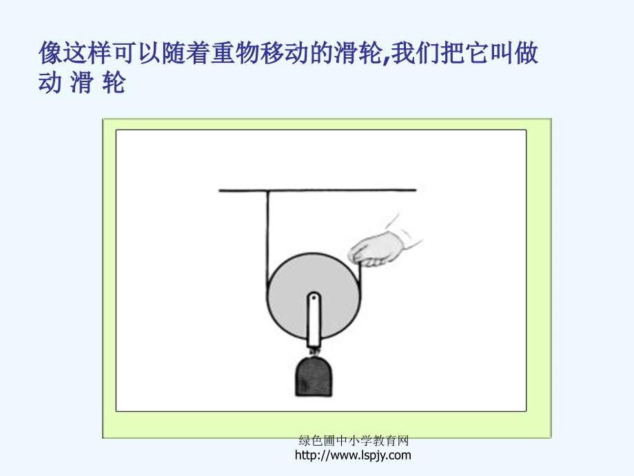 六级科学上册一单元定滑轮和动滑轮_第2页