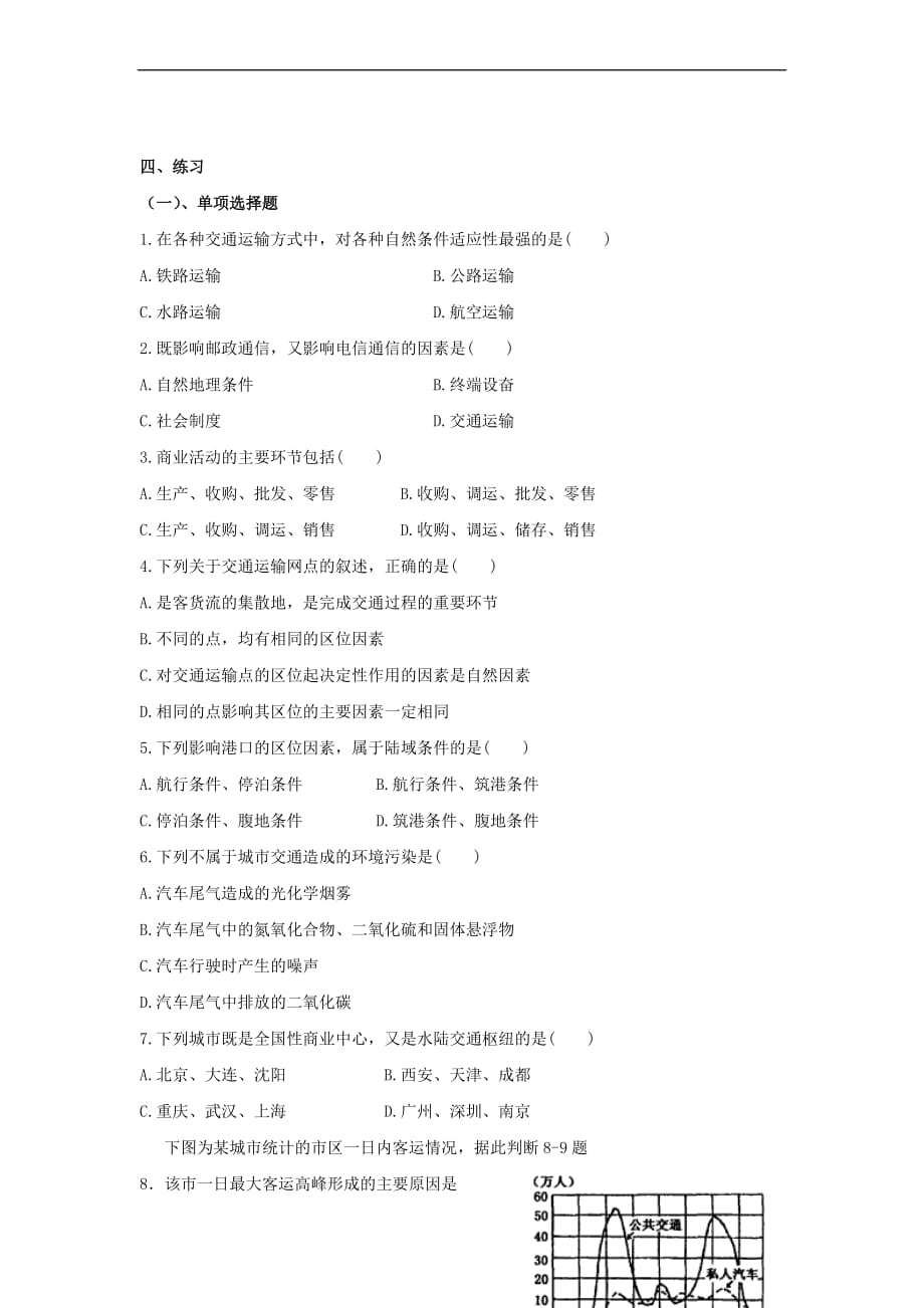 江苏省地理 第四单元 人类活动地域联系复习学案（无答案）鲁教版必修2_第3页