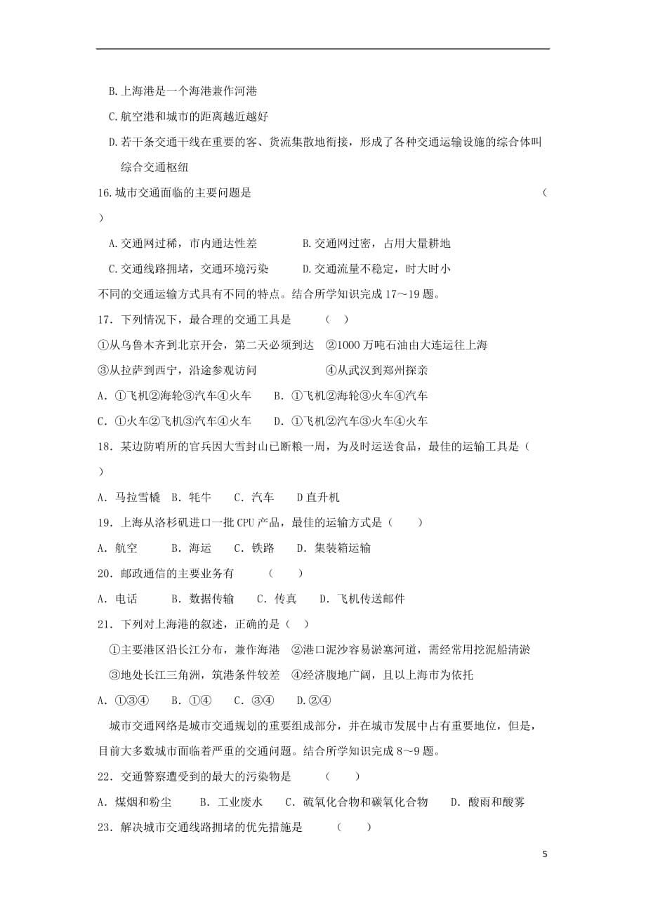 江苏省地理 第四单元 人类活动地域联系复习学案（无答案）鲁教版必修2_第5页
