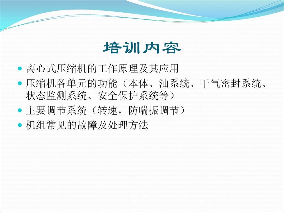 压缩机工作原理及辅助系统 调节控制控制系统及仪表故障诊断1讲解_第2页