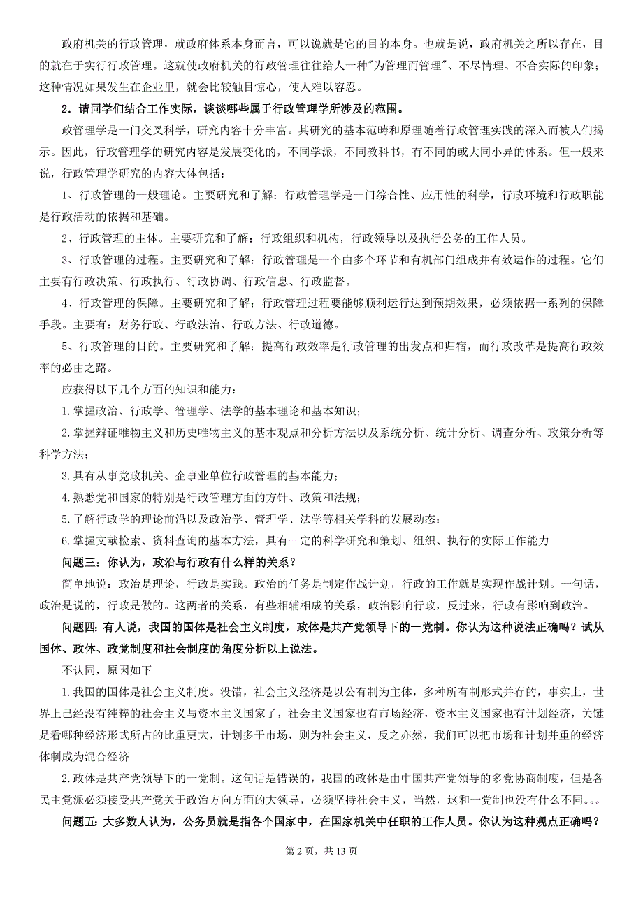 重庆电大行政管理专业毕业作业答案讲解_第2页