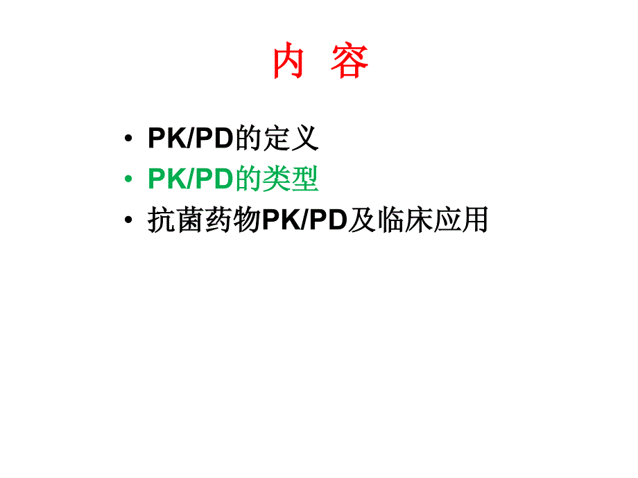 2.抗菌药物的PK-PD 理论与实践资料_第4页