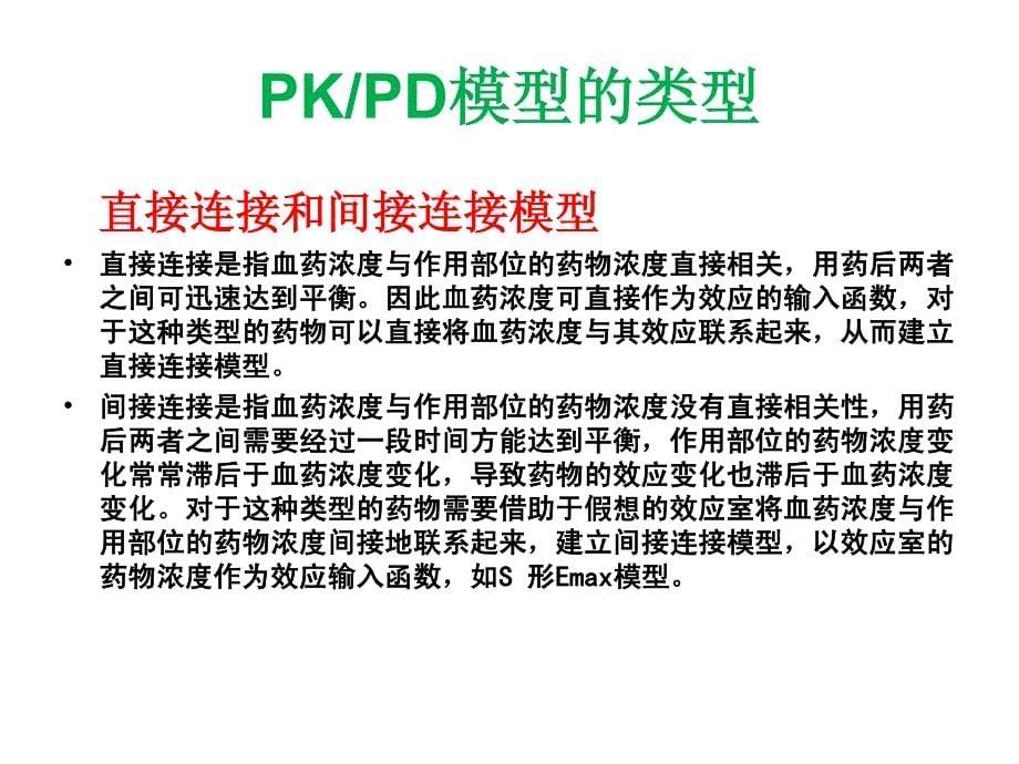 2.抗菌药物的PK-PD 理论与实践资料_第5页