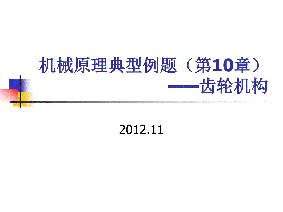 机械原理典型例题(第六章齿轮)12-11-10综述_第1页