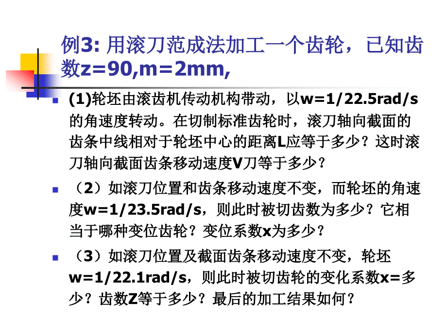 机械原理典型例题(第六章齿轮)12-11-10综述_第4页