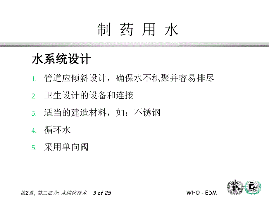 制药用水 第二部分 水纯化技术讲解_第3页