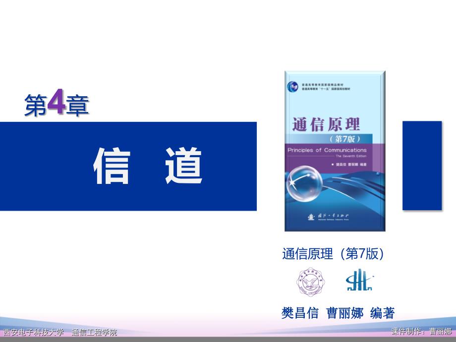 通信原理c7第4章信道汇编_第2页