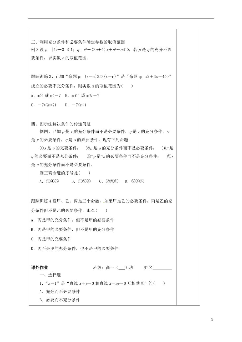 河北省承德市高中数学 第一章 常用逻辑用语 1.2 充要条件 第2课时 充要条件习题课学案（含解析）新人教A版选修2-1_第3页