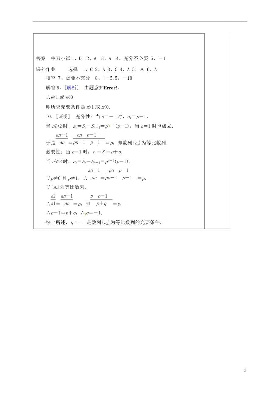 河北省承德市高中数学 第一章 常用逻辑用语 1.2 充要条件 第2课时 充要条件习题课学案（含解析）新人教A版选修2-1_第5页