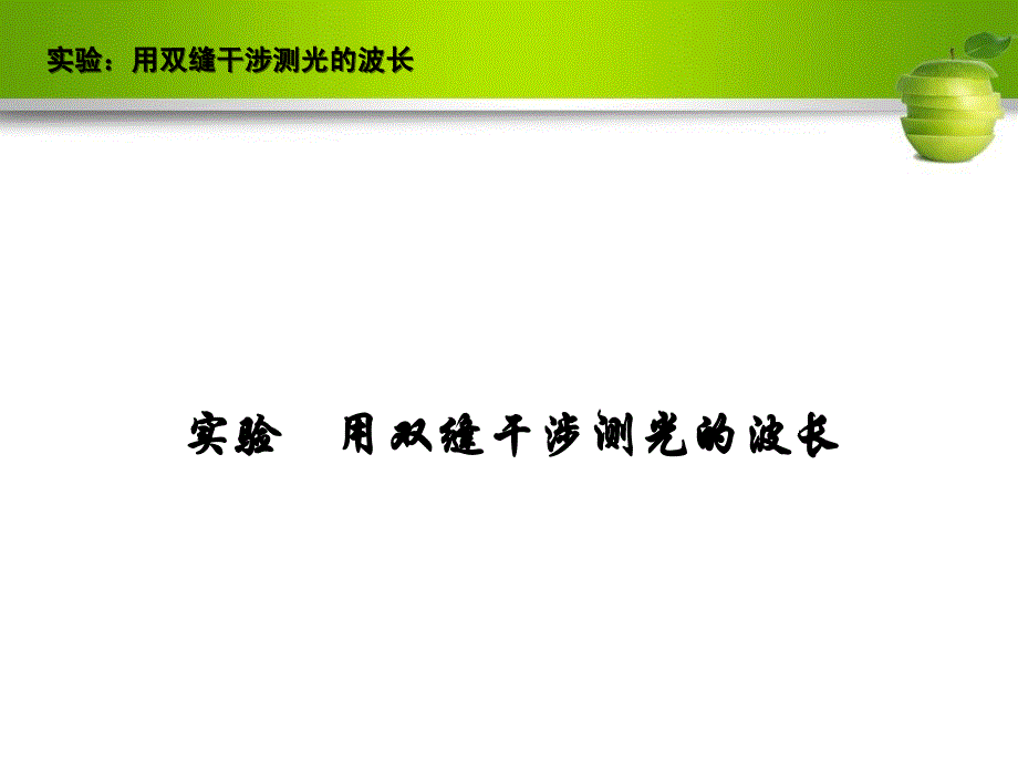 实验：用双缝干涉测光的波长_第1页