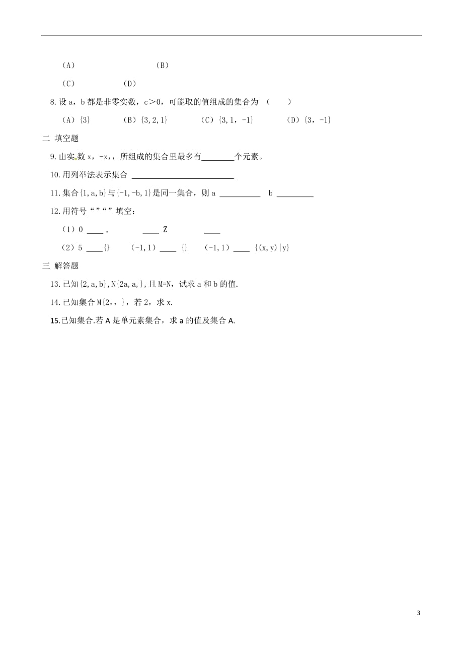 河南省太康县高中数学 第一章 集合与函数概念 1.1.1 集合的含义与表示测试题（无答案）新人教A版必修1_第3页