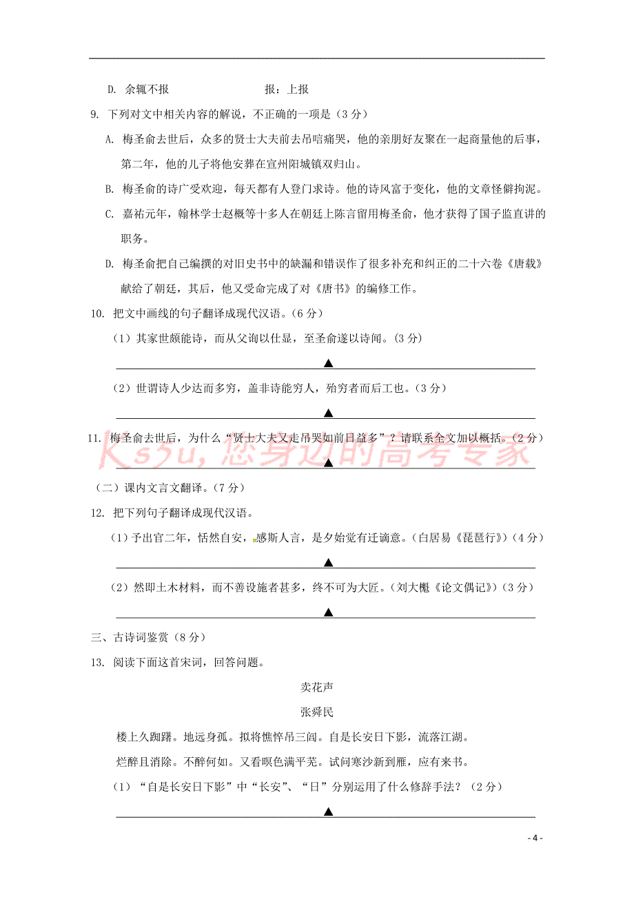 江苏省海安高级中学2018－2019学年高二语文10月月考试题_第4页