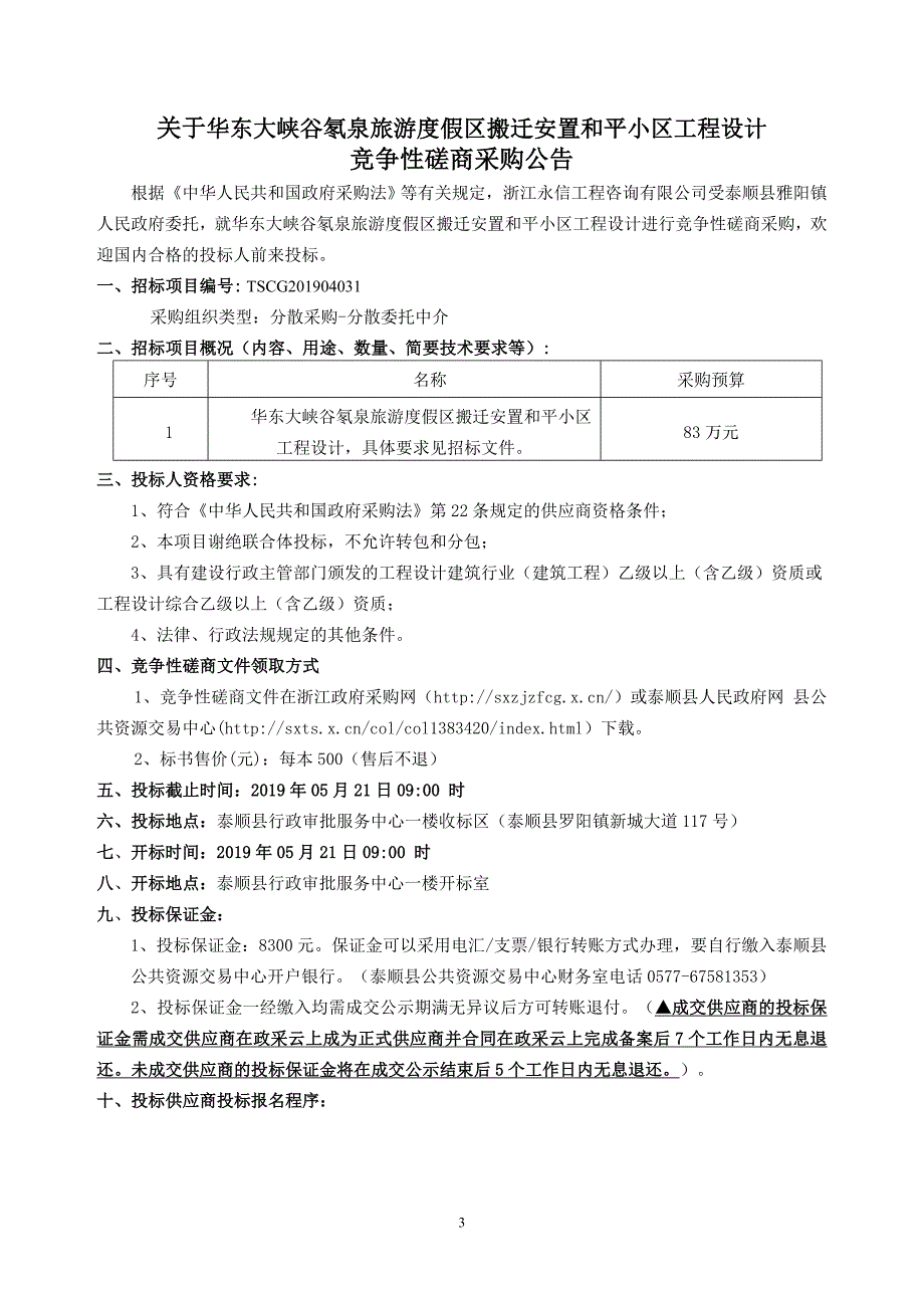 华东大峡谷氡泉旅游度假区搬迁安置和平小区工程设计招标文件_第3页