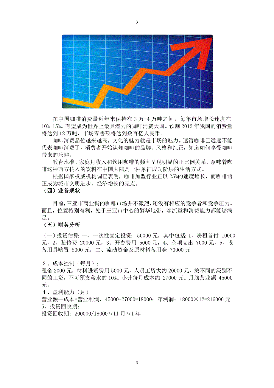 咖啡屋策划书(改编后)._第3页