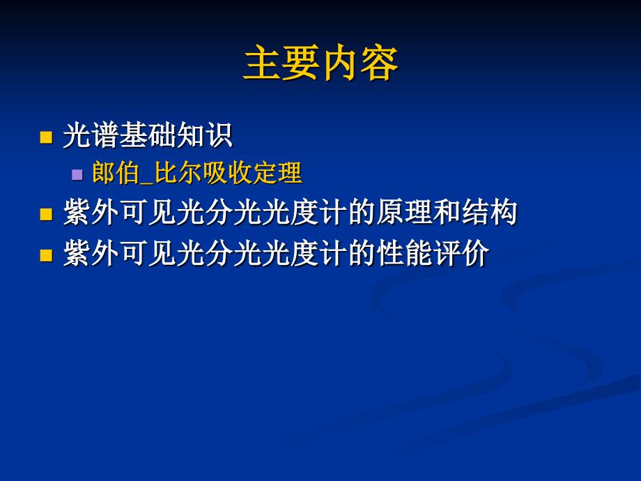 光谱分析基础及紫外可见光分光光度计_第2页