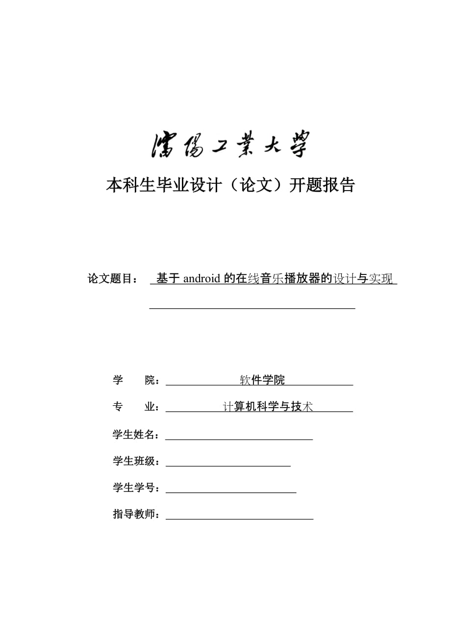 基于android的在线音乐播放器的设计与实现开题报告_第1页