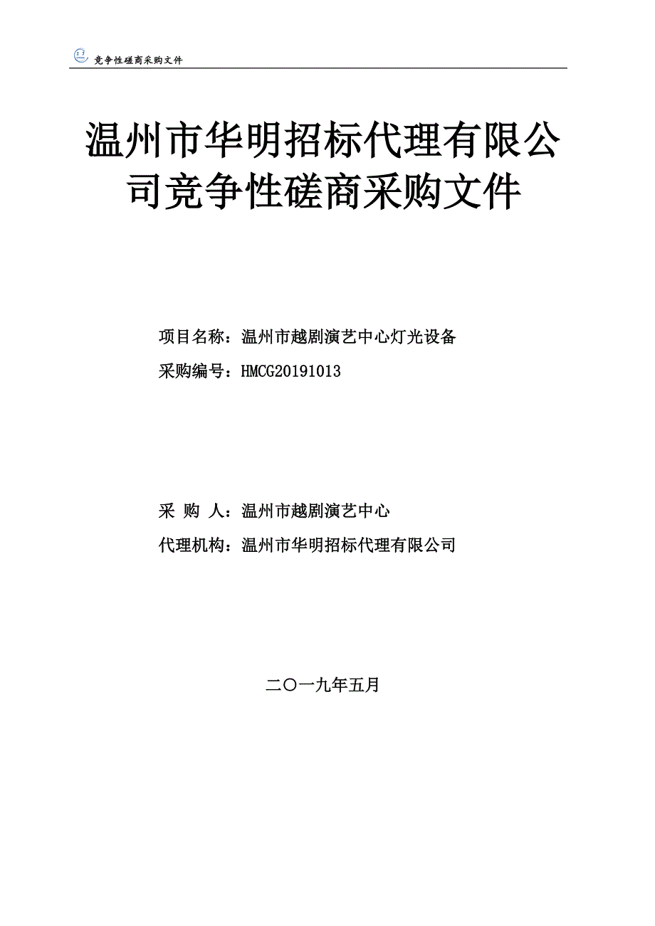 温州市越剧演艺中心灯光设备招标文件_第1页