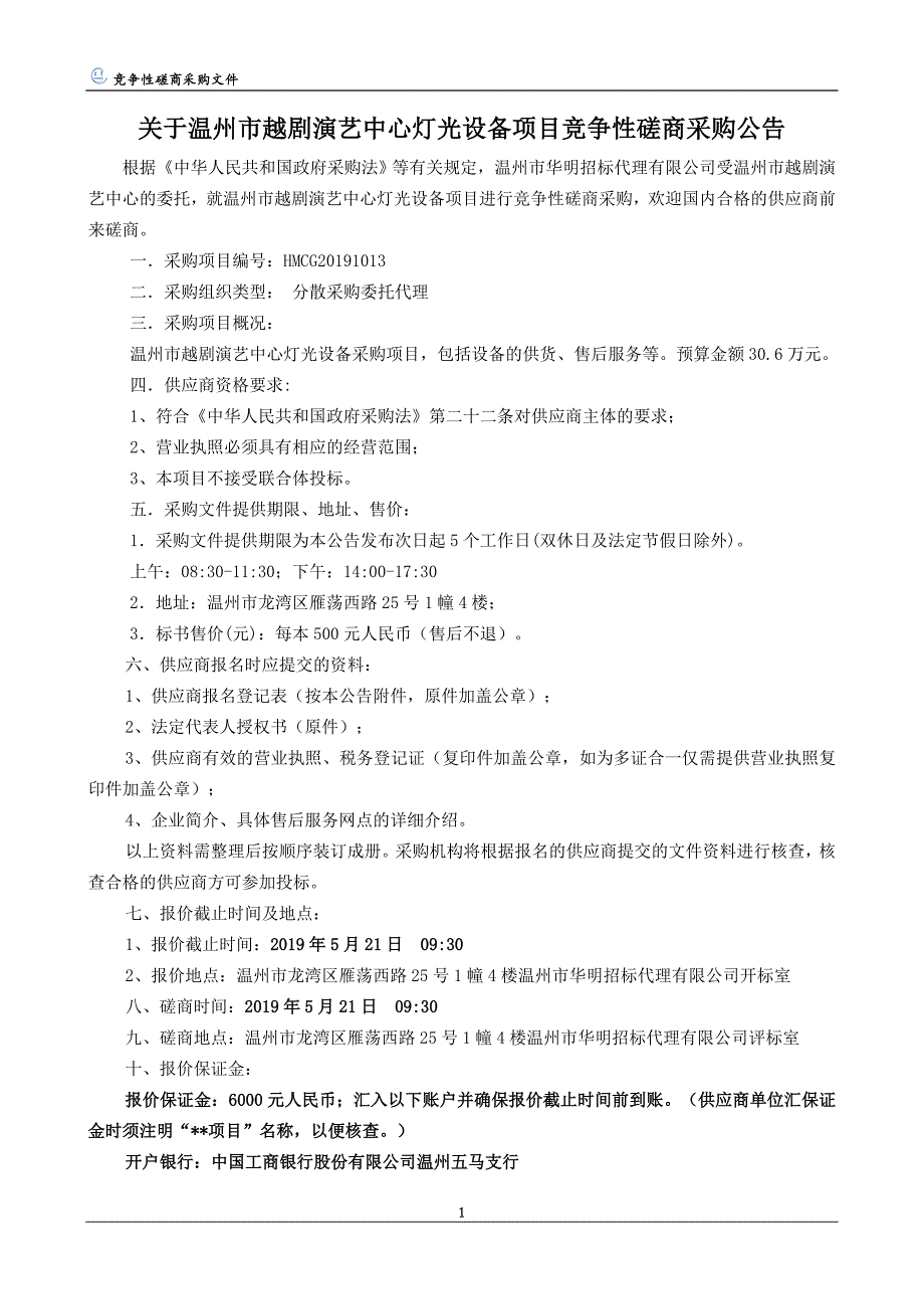 温州市越剧演艺中心灯光设备招标文件_第3页