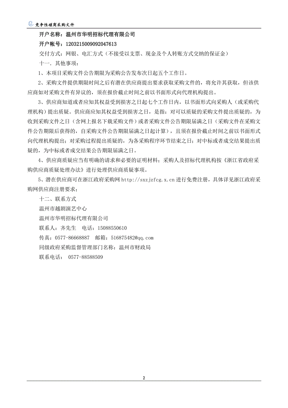 温州市越剧演艺中心灯光设备招标文件_第4页