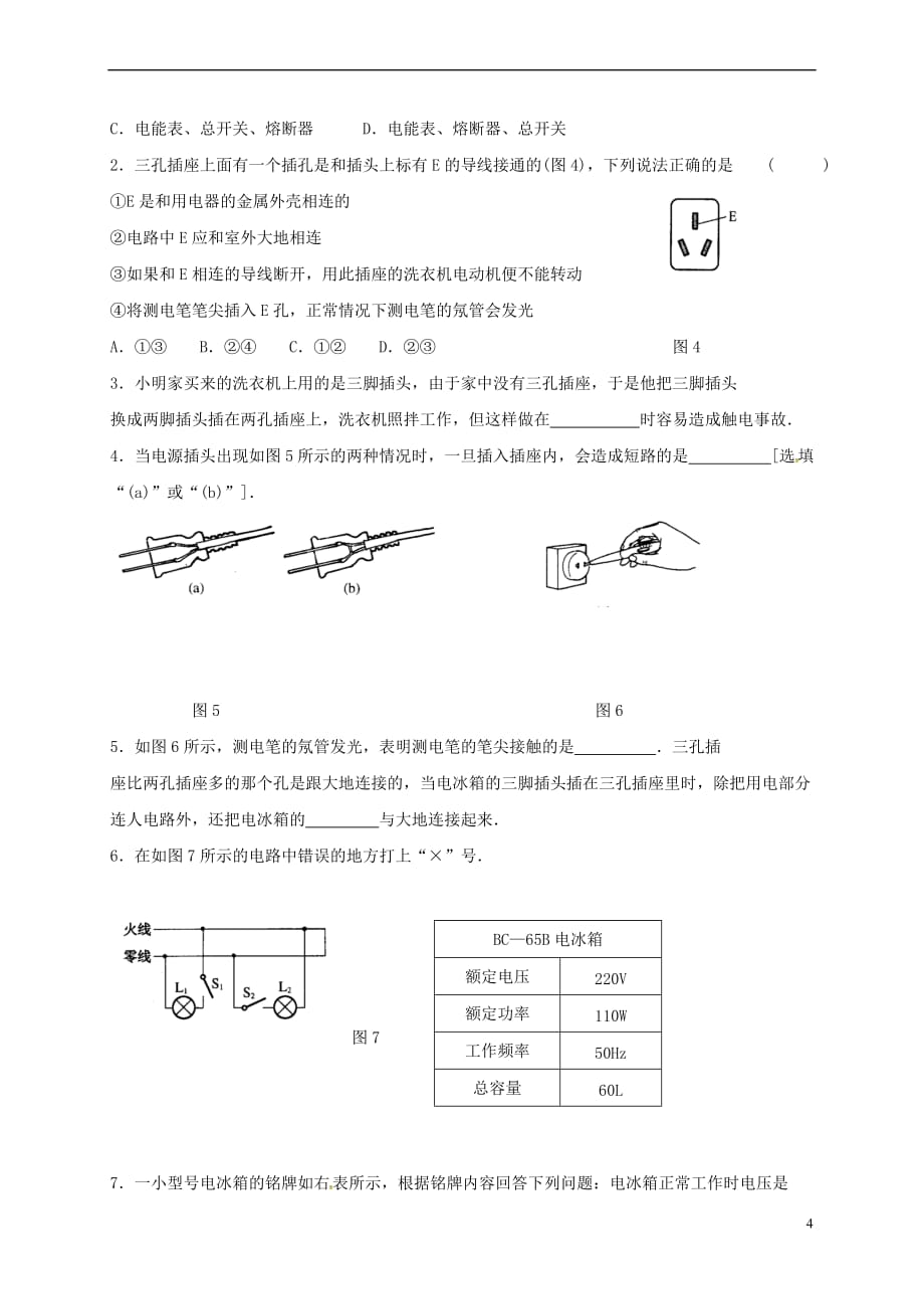 江苏省镇江市句容市九年级物理下册 15.4 家庭电路与安全用电复习学案1(无答案)（新版）苏科版_第4页