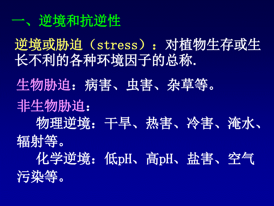 植物逆境生理知识讲解_第3页