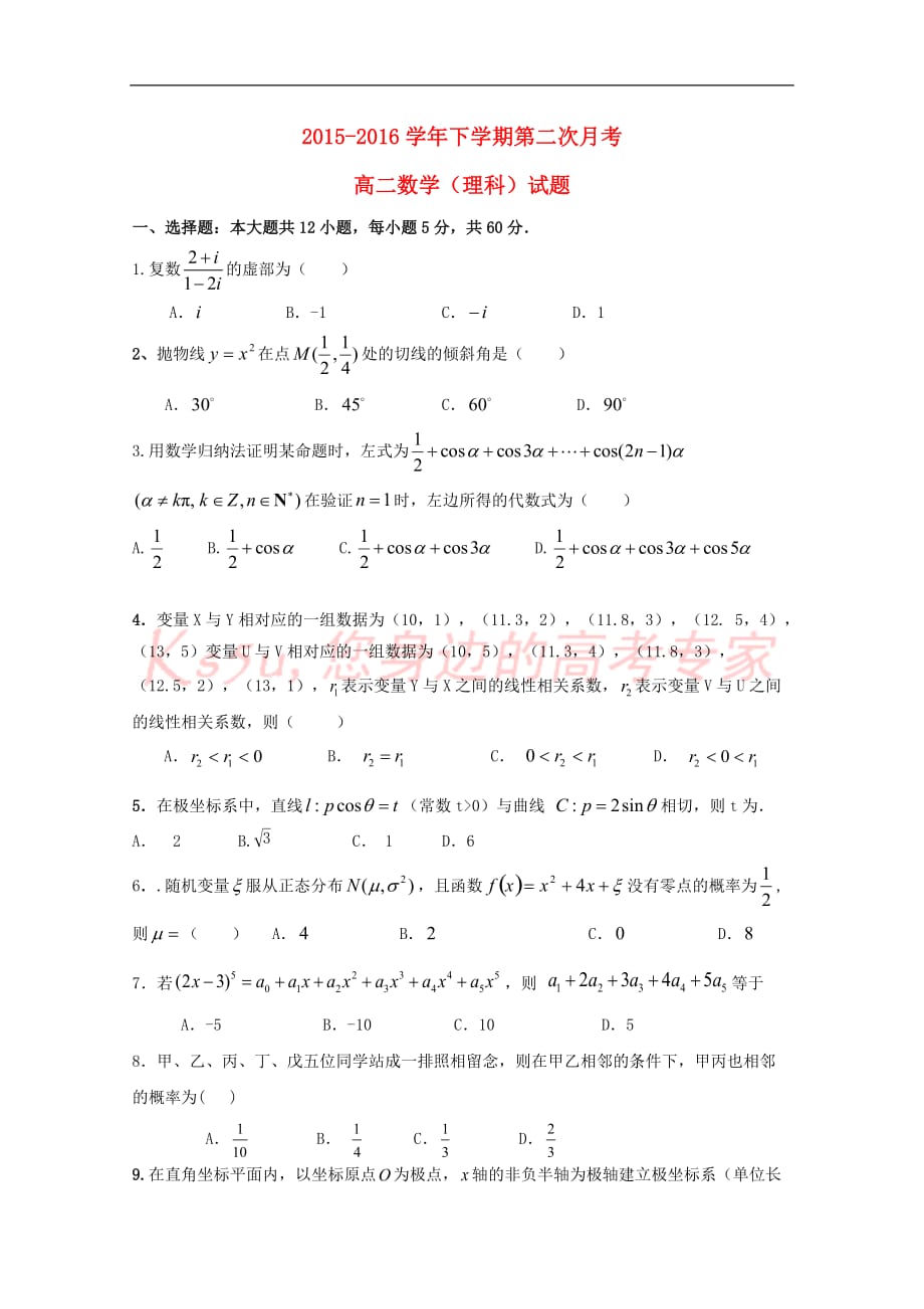 江西省南城县2015－2016学年高二数学下学期第二次月考试题 理（无答案）_第1页